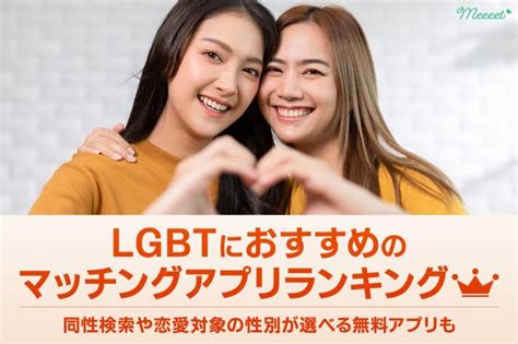 lgbt 友達作りアプリ|LGBT向けマッチングアプリ7選！同性が見れる・恋愛対象が選。